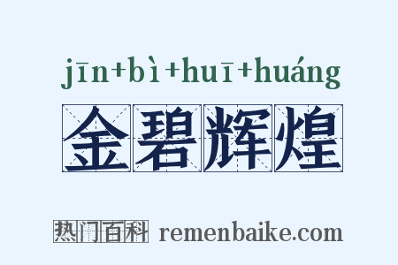 金碧辉煌是什么意思的图片
